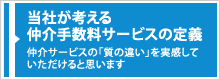 当社が考える仲介手数料サービスの定義