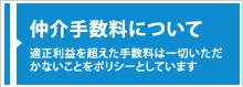 仲介手数料について