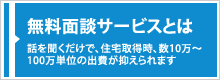 無料面談サービスとは