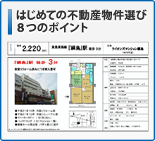 はじめての不動産物件選び ８つのポイント
