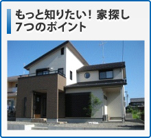 もっと知りたい！家探し  ７つのポイント