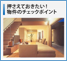 押さえておきたい！ 物件のチェックポイント